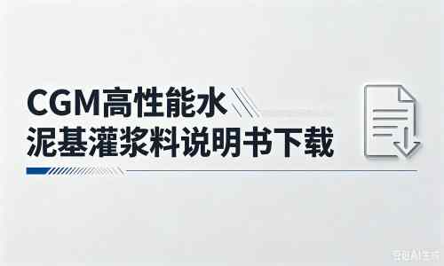 乌恰厂家：CGM高性能水泥基灌浆料说明书PDF（纯白无LOGO）